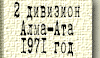 2 дивизион Алма-Ата 1971 года